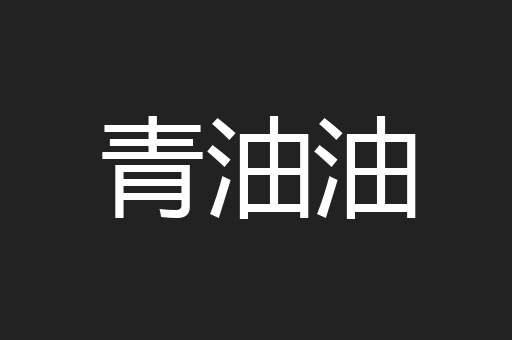 青油油