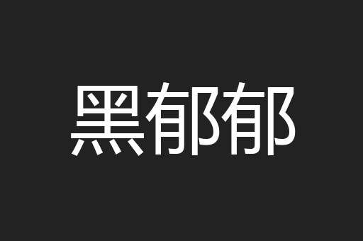 黑郁郁