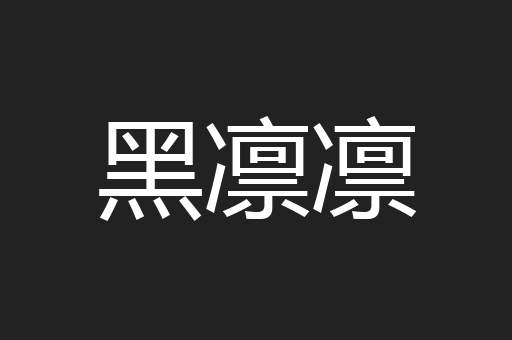 黑凛凛