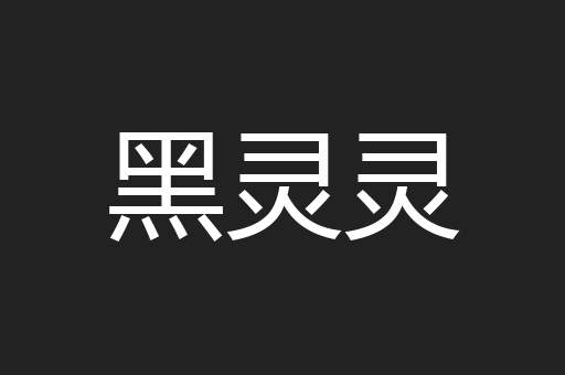 黑灵灵