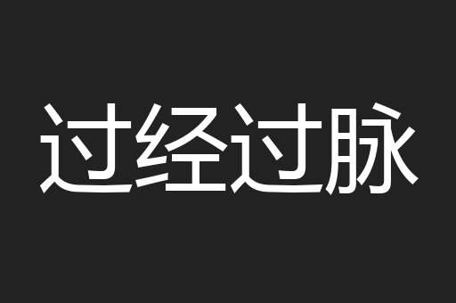 过经过脉