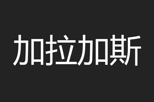 加拉加斯
