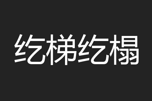 纥梯纥榻
