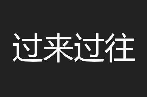 过来过往