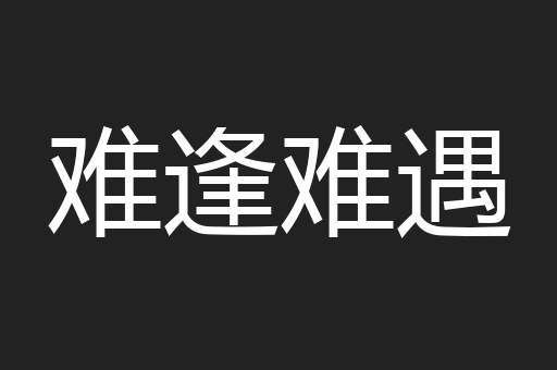 难逢难遇