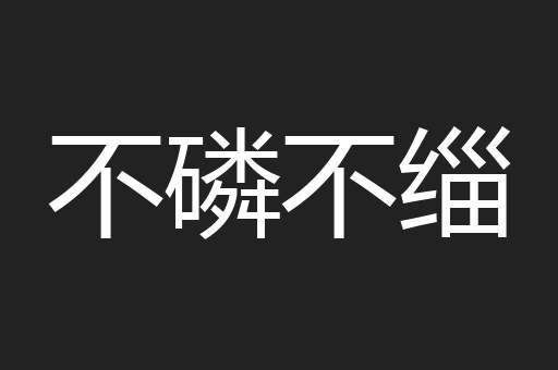 不磷不缁