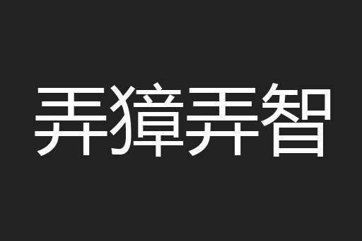 弄獐弄智