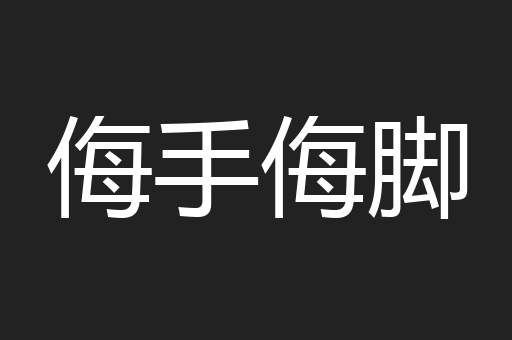 侮手侮脚