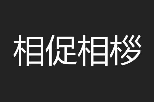 相促相桚