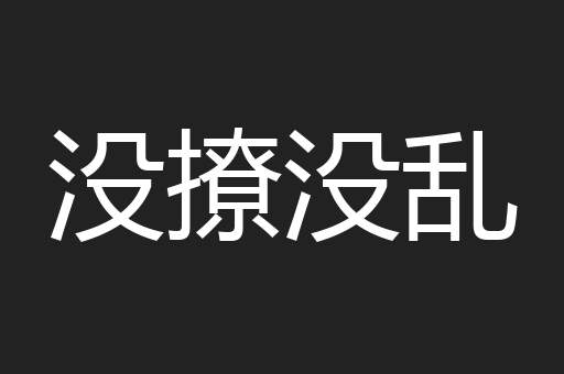 没撩没乱