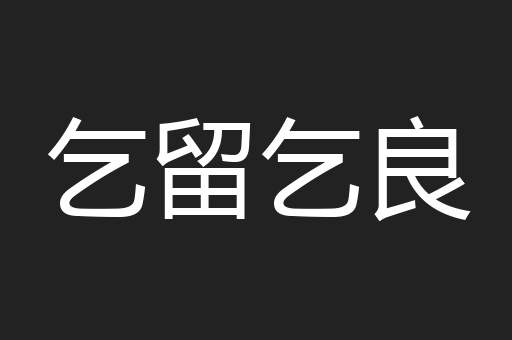 乞留乞良