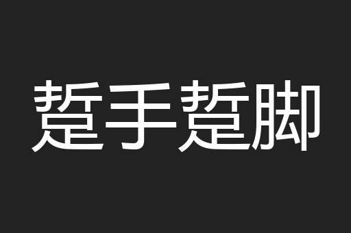 踅手踅脚