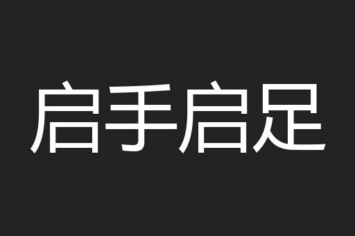 启手启足