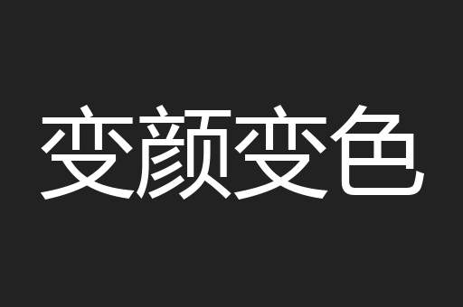 变颜变色