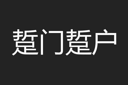 踅门踅户
