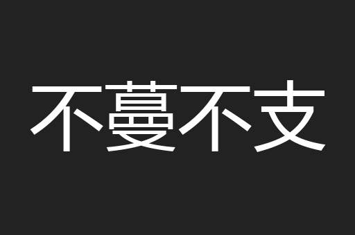 不蔓不支