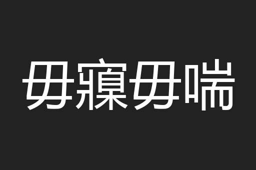 毋寱毋喘