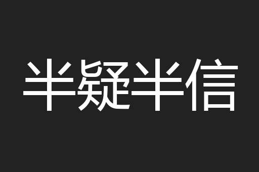 半疑半信