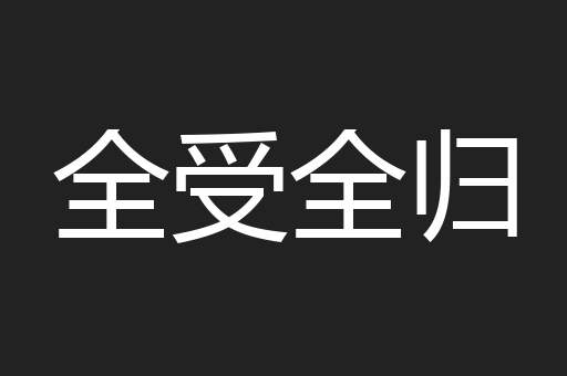 全受全归