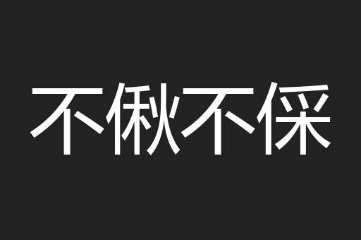 不偢不倸