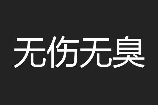 无伤无臭