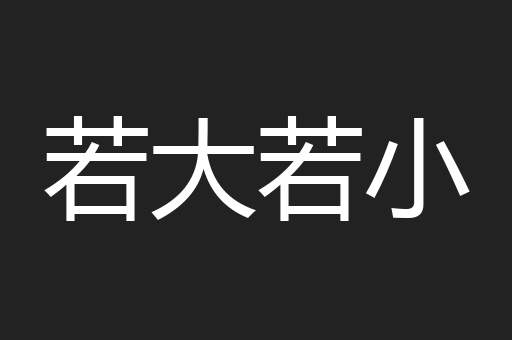 若大若小