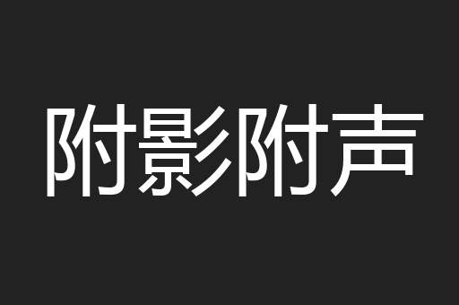 附影附声