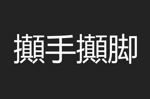 攧手攧脚