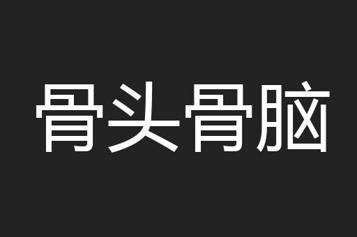骨头骨脑