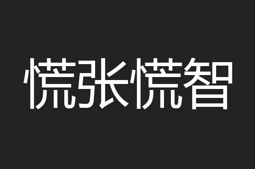 慌张慌智