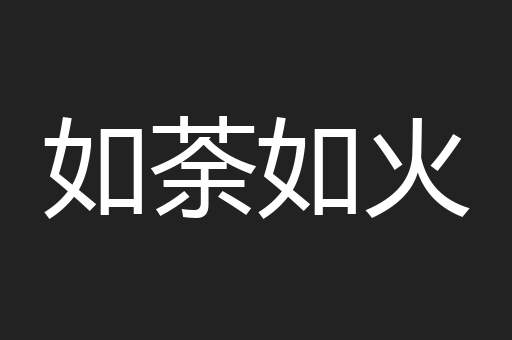 如荼如火
