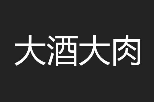 大酒大肉