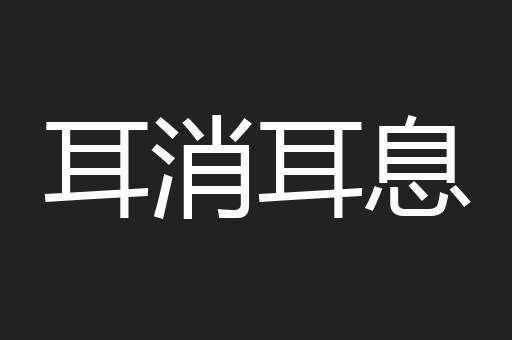 耳消耳息