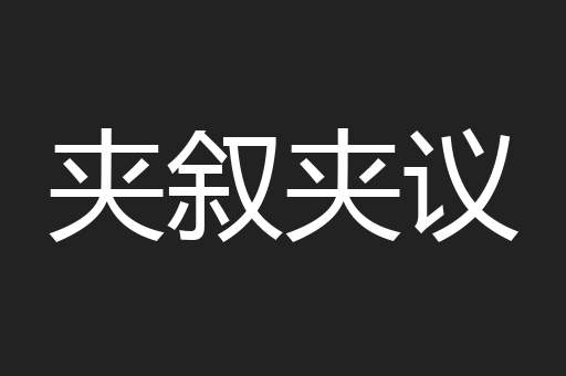 夹叙夹议