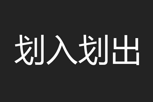 划入划出