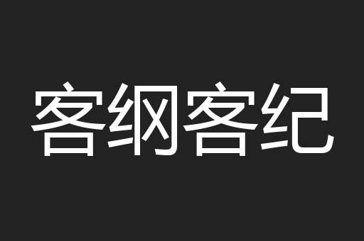 客纲客纪