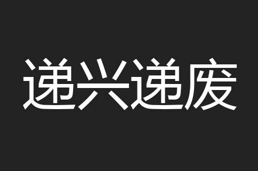 递兴递废