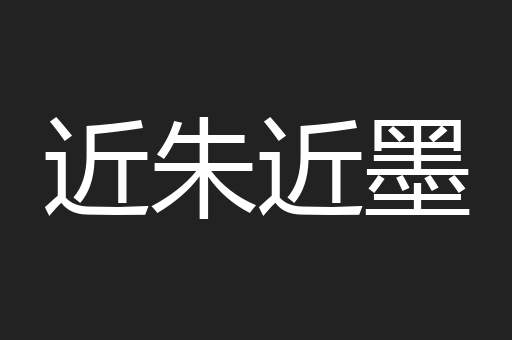 近朱近墨