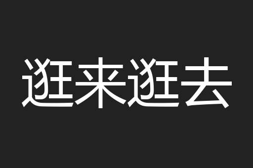 逛来逛去