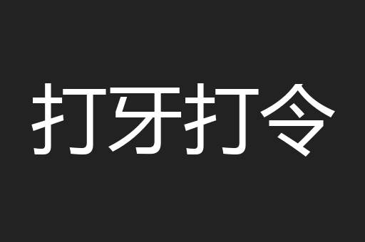 打牙打令