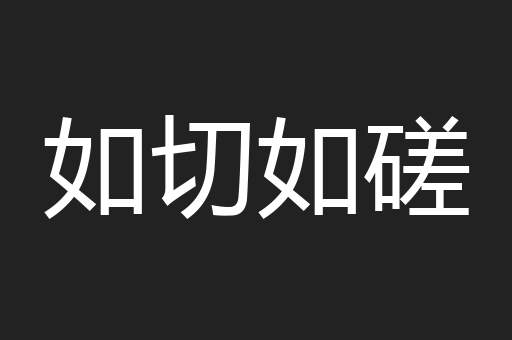 如切如磋