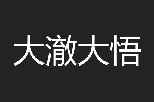 大澈大悟