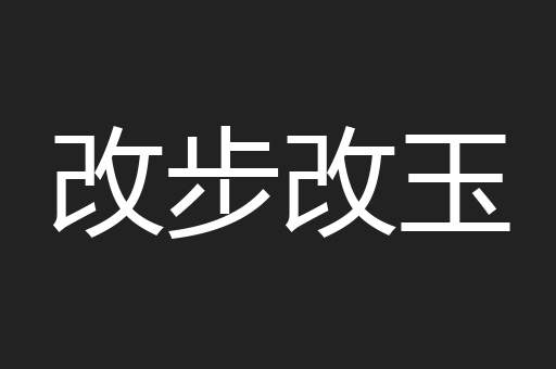 改步改玉