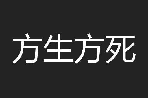方生方死