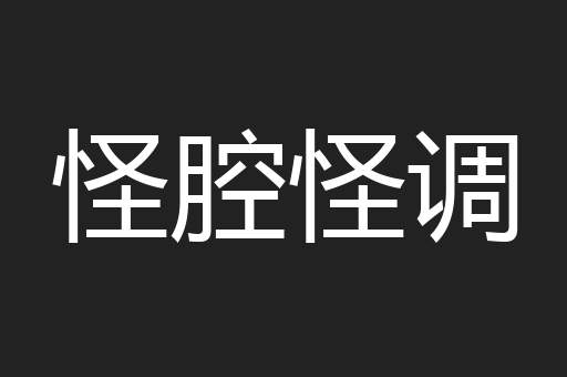怪腔怪调
