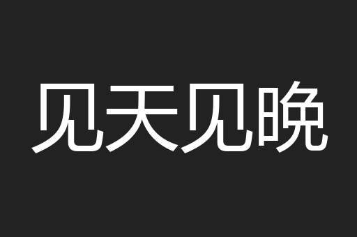 见天见晩