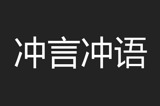 冲言冲语