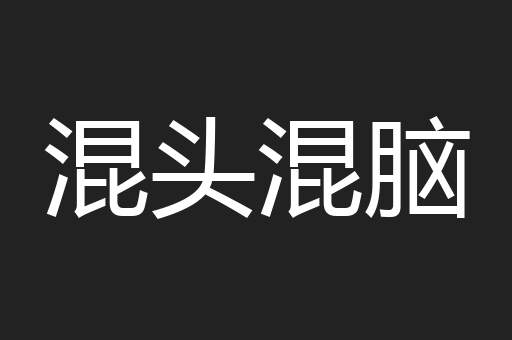 混头混脑