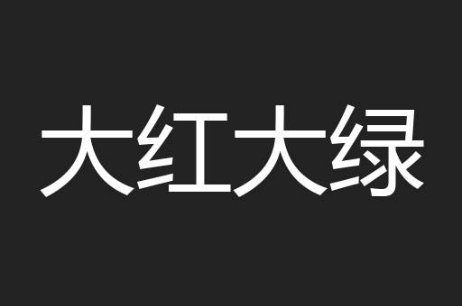 大红大绿
