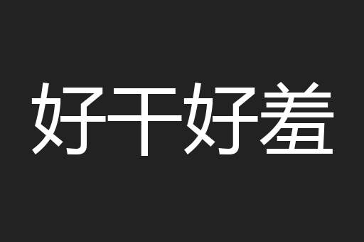 好干好羞